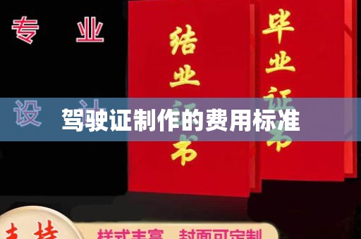永春驾驶证制作的费用标准